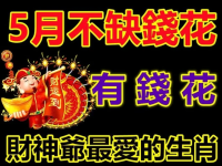 5月有錢花，財神爺最愛的生肖