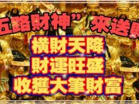 五路財神到!這些生肖準備喜迎橫財! 五路財神到!這些生肖準備喜迎橫財!