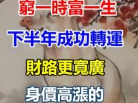 下半年成功轉運，身價高漲的「3生肖」！