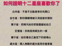 如何證明十二星座喜歡你？