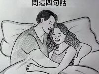 一個男人愛你經常會問這四句話！