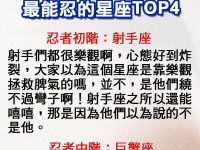 最能忍的星座TOP4，第一名是忍者龜！