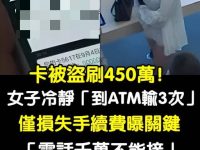 卡被盜刷450萬!女子冷靜「跑ATM輸3次」只損失手續費,她曝關鍵「電話千萬不能接」成功挽救全追回 卡被盜刷450萬!女子冷靜「跑ATM輸3次」只損失手續費,她曝關鍵「電話千萬不能接」成功挽救全追回