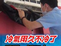 冷氣「用久不冷了」？不用找人來修 ，只要一招，馬上「冰力」十足，早學會早省事