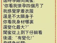 閨蜜的話有深意啊！！