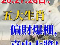 6月26.27.28日：偏財爆棚，喜中大獎的生肖！