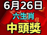 終結威力彩34槓!26號「會中頭獎」的生肖,數錢數到抽筋! 終結威力彩34槓!26號「會中頭獎」的生肖,數錢數到抽筋!