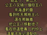 母王八太慘了！