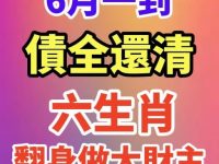 6月一到 債全還清，翻身做大財主的六生肖
