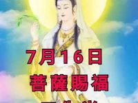 7月16日 菩薩賜福 三生肖最好運