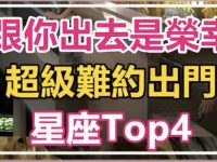 史上最難約星座Top4!第一名是個傳說! 史上最難約星座Top4!第一名是個傳說!