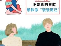 3大星座「撩」 你，並不是真的喜歡你，想和你「玩玩而已」