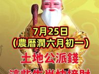 7月25日（農曆潤六月初一）土地公派錢日，6大生肖快接財啦！