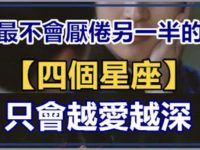 最不會厭倦另一半的四個星座，只會越愛越深