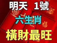 明天1號(8月第一天)橫財最旺的六生肖! 明天1號(8月第一天)橫財最旺的六生肖!