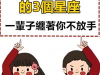 「就想在你身邊陪著你」愛你就會賴上你的3個星座,一輩子纏著你不放手! 「就想在你身邊陪著你」愛你就會賴上你的3個星座,一輩子纏著你不放手!