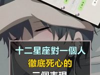 十二星座對一個人徹底死心的表現!感謝你贈我一場空歡喜 十二星座對一個人徹底死心的表現!感謝你贈我一場空歡喜