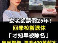 女老師請假25年！回學校辦退休「才知早被除名」氣到提告「還我400萬薪水」校方無奈回應