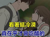 「愛你,所以很在意!」戀人之間,最喜歡吃醋的星座top3 「愛你,所以很在意!」戀人之間,最喜歡吃醋的星座top3