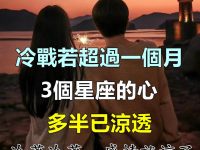 「冷著冷著,感情就涼了!」冷戰若超過一個月,3個星座的心多半已涼透 「冷著冷著,感情就涼了!」冷戰若超過一個月,3個星座的心多半已涼透