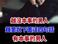 越沒本事的男人,越愛說下面這四句話! 越沒本事的男人,越愛說下面這四句話!