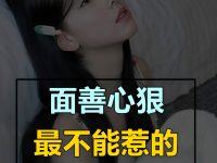 面善心狠，最不能惹的三大星座