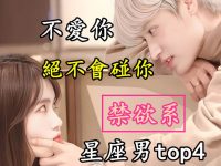 「不愛你絕不會碰你」的禁欲系星座男TOP4
