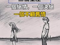 分手時最殘忍的三個星座，一個絕情，一個決絕，一個不顧舊情！