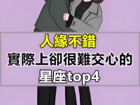 人緣不錯，實際上卻很難交心的星座top4