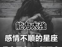 能力太強而感情不順的星座，不願意付出，不甘心妥協