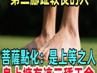 菩薩點化：第二腳趾較長的人，是上等之人，身上擁有這三種天命！