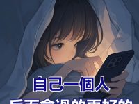 自己一個人，反而會過的更好的星座，太過瀟灑
