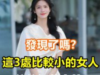 這3處「比較小」的女人，往往福薄命苦！