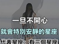 「當我不說話，請不要來挑戰我的沉默」一旦不開心，就特別安靜的星座