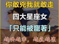 「你敢兇我就敢走！」這四大星座女「只能被寵著」，越哄越乖，越氣越壞！