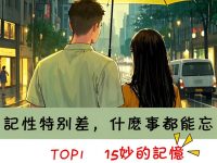 記性特別差，不管什麼事都能忘的4個健忘症星座