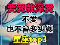 要愛就深愛,不愛也不會多做糾纏的三大星座 要愛就深愛,不愛也不會多做糾纏的三大星座