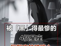被「黑」得最慘的4個星座，巨蟹座的玻璃心，其實是缺乏安全感！