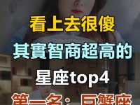 看上去很傻其實智商超高的星座:NO.1巨蟹座! 看上去很傻其實智商超高的星座:NO.1巨蟹座!