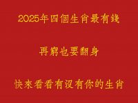 2025年四個生肖最有錢,再窮也要翻身! 2025年四個生肖最有錢,再窮也要翻身!
