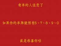 有車的人注意了，如果你的車牌號裡有5、7、8、9、0要走大運啦！