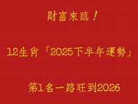 財富來臨！12生肖「2025下半年運勢」 第1名一路旺到2026！