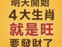 明天開始 4大生肖 就是旺 「 要發財了 」