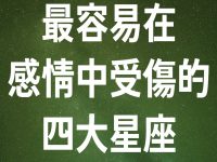最容易在感情中受傷的四大星座