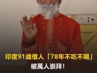 印度91歲僧人「78年不吃不喝」，被萬人崇拜！在其房間裝上監控，終於發現真相