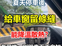 夏天停車後，給車窗留條縫能降溫散熱？老司機：別毀車而不自知