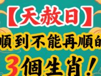 7月24號【天赦日】順到不能再順的3個生肖! 7月24號【天赦日】順到不能再順的3個生肖!