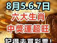 財從天降！8月5.6.7日中獎運超旺「六大生肖」，記得去買彩票！