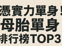 憑實力單身！母胎單身排行榜TOP3！