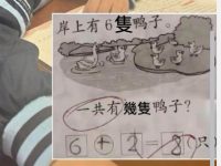 「全班就你兒子做錯了」6+2=8被判錯，老師解釋後家長忍不住了